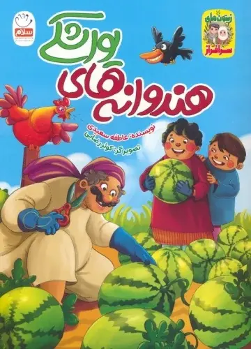 هندوانه های یواشکی